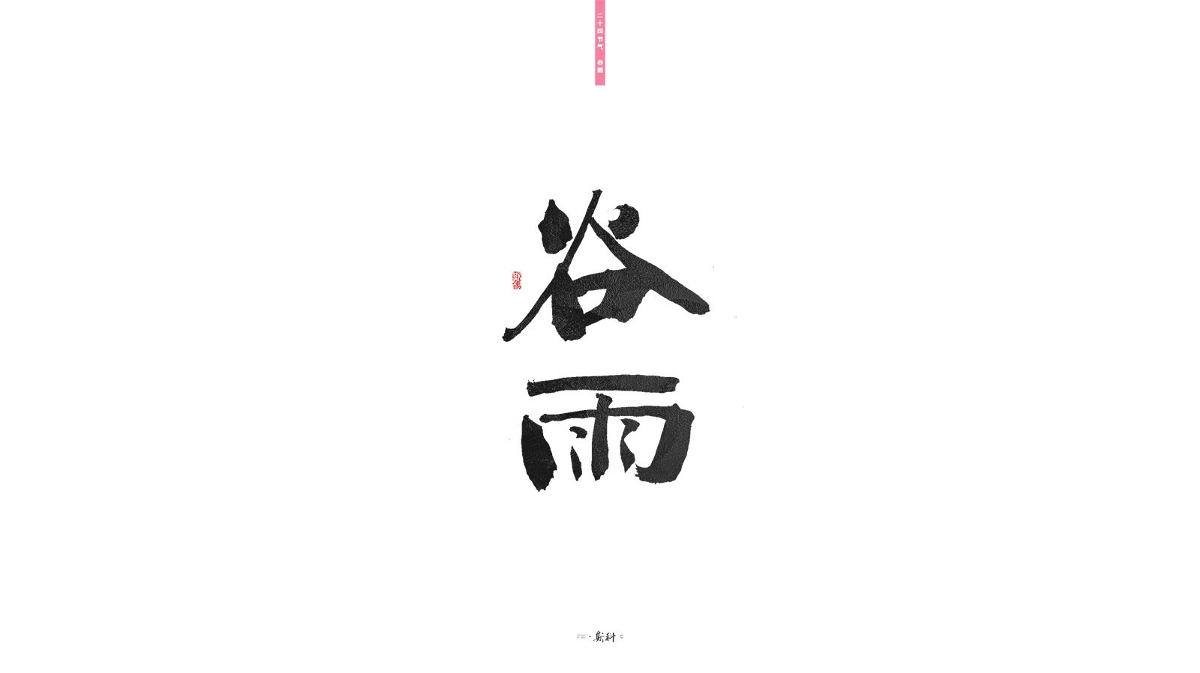 斯科/二十四节气/2019 