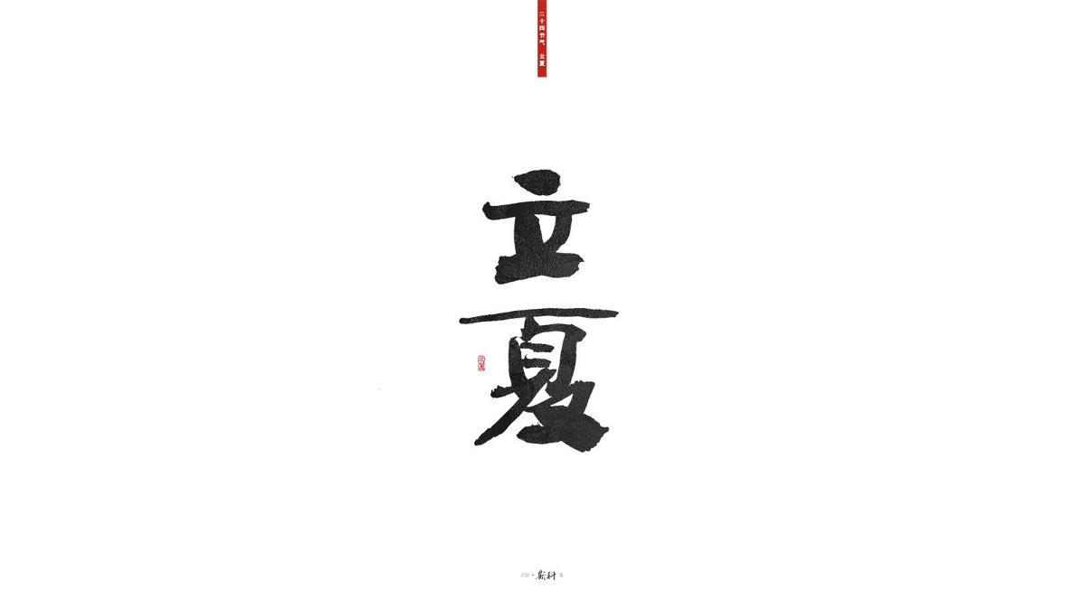 斯科/二十四节气/2019 