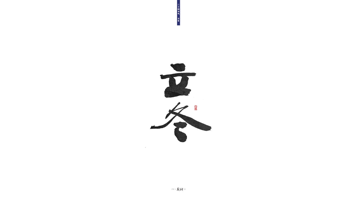 斯科/二十四节气/2019 