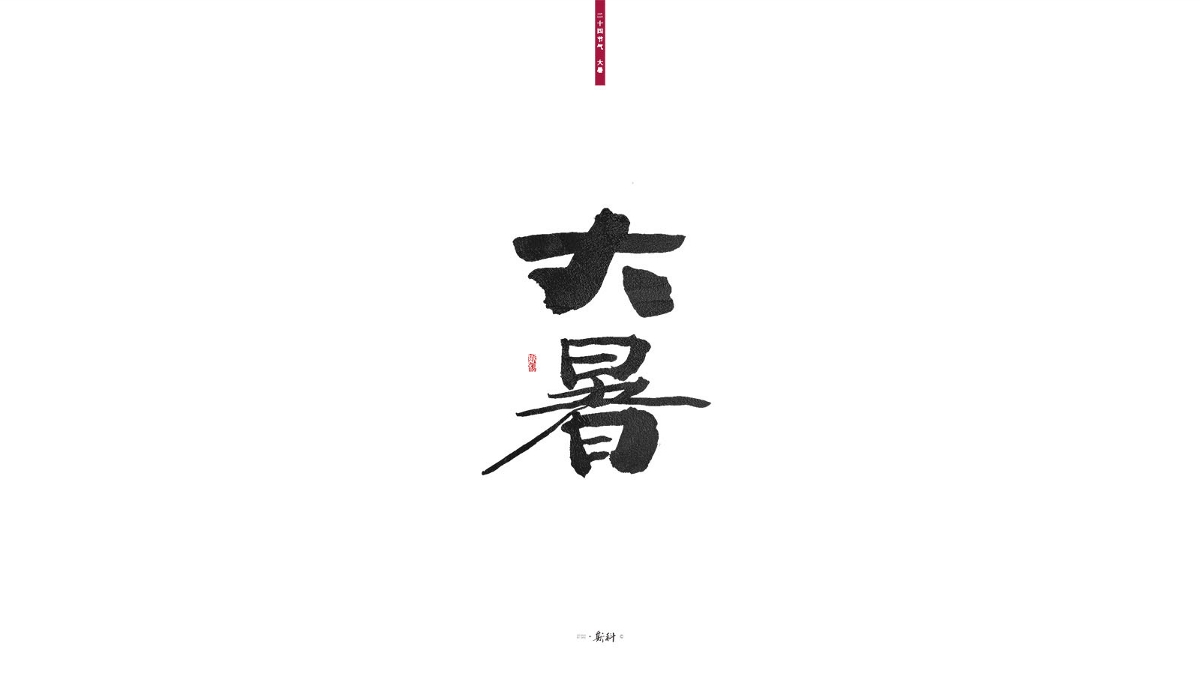 斯科/二十四节气/2019 