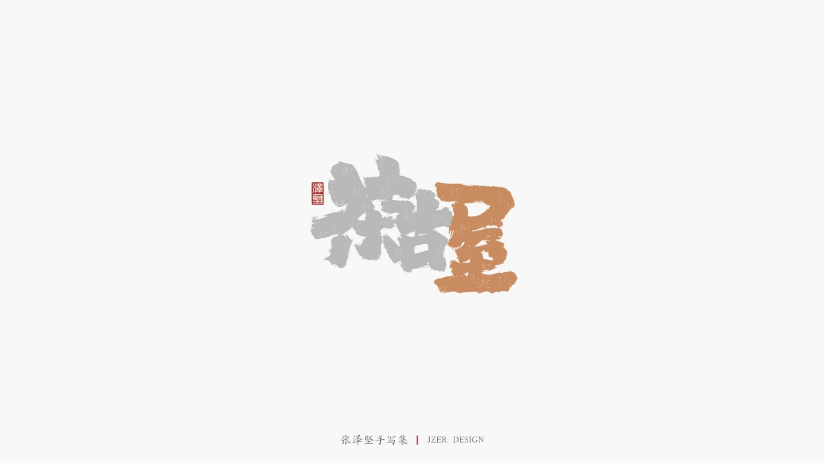 张泽坚 | 手写集