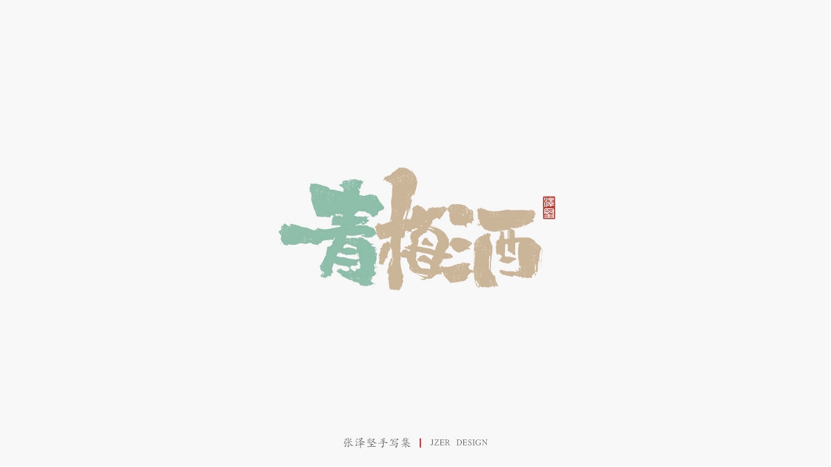 张泽坚 | 手写集