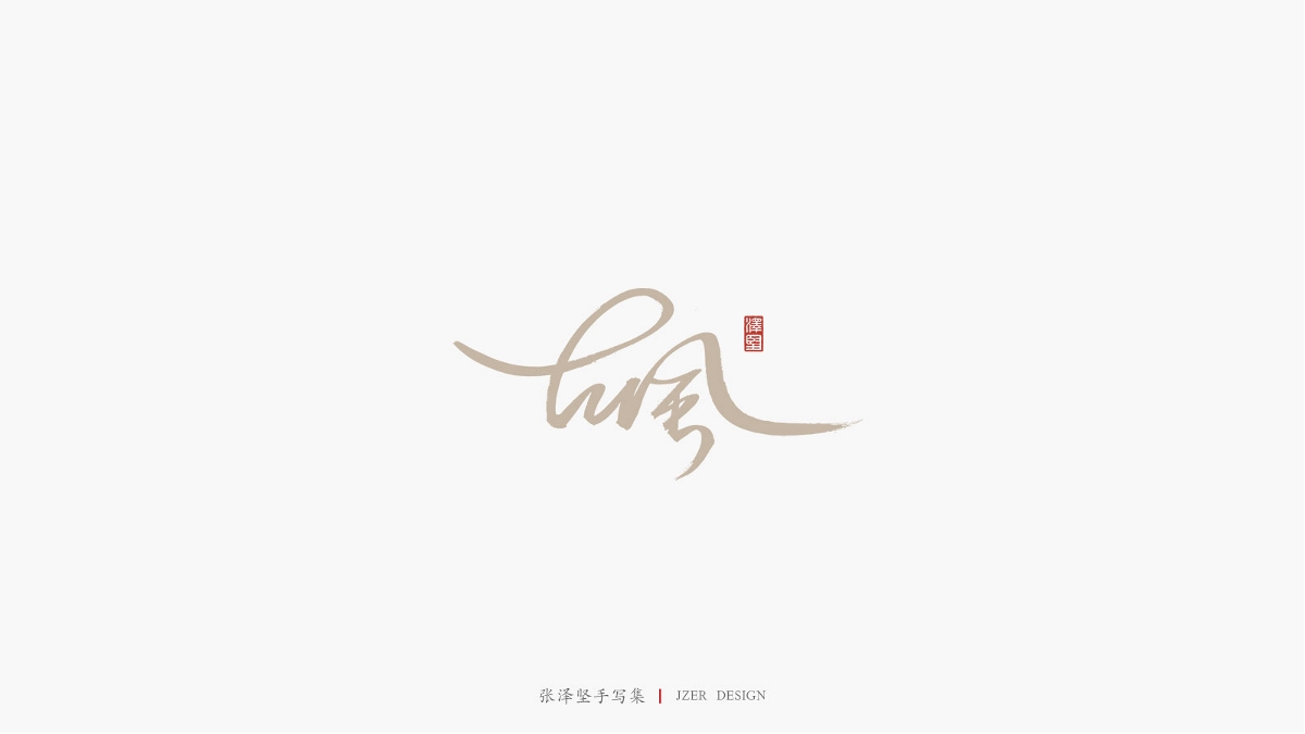 张泽坚 | 手写集