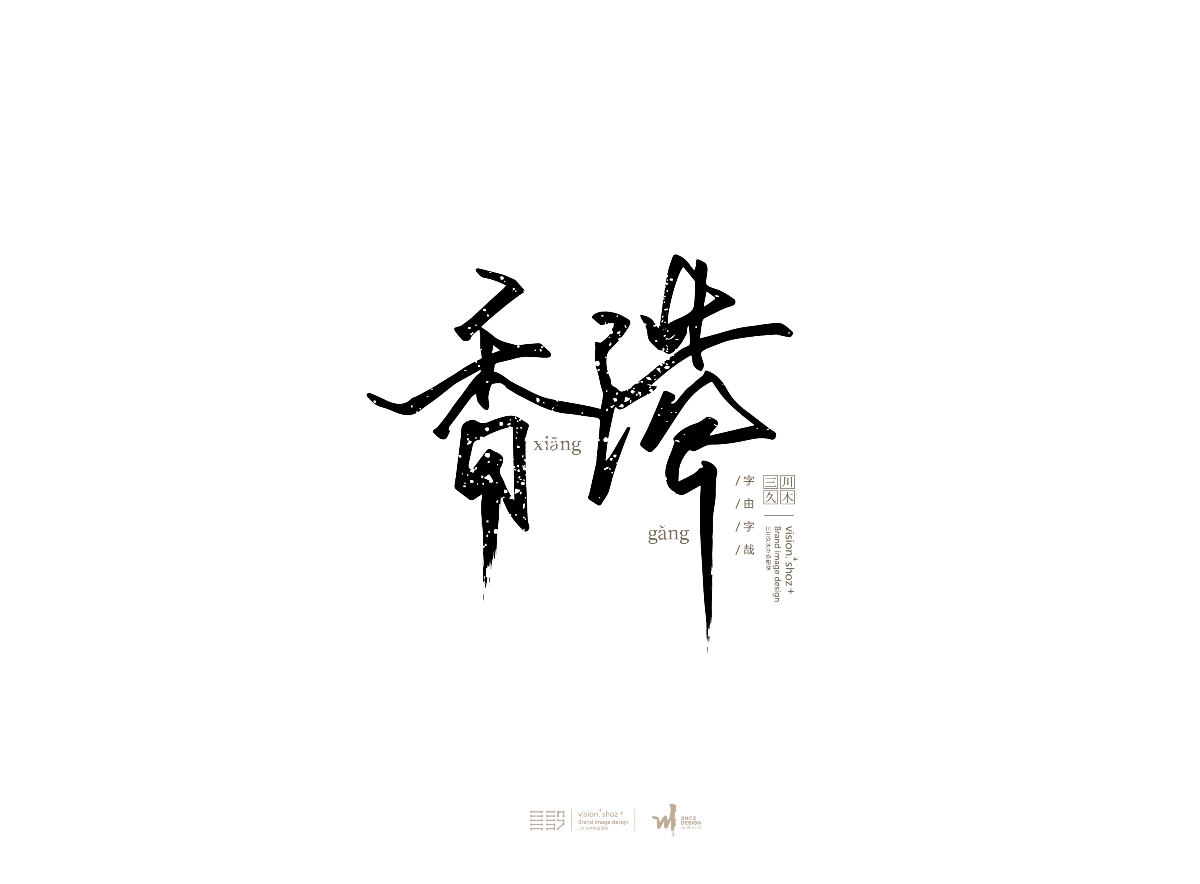 近日字体造字设计#