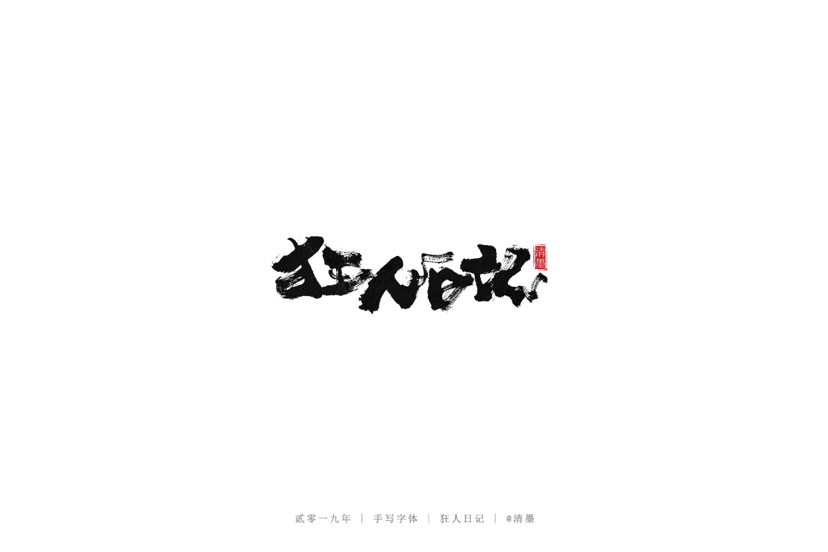 手写字体