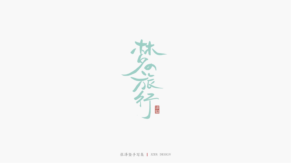 张泽坚 | 手写集