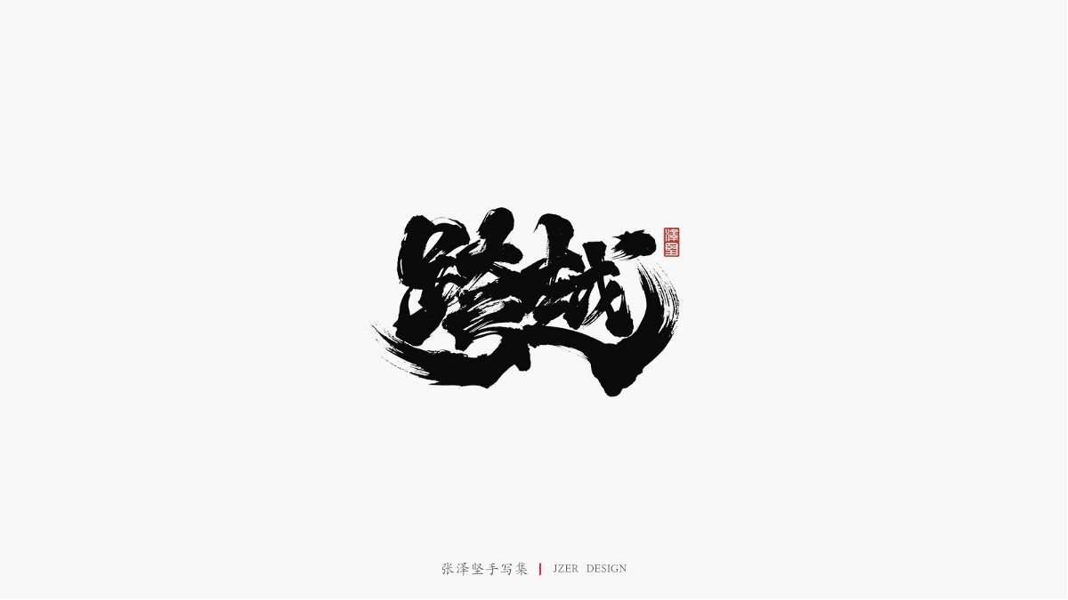 张泽坚 | 手写集