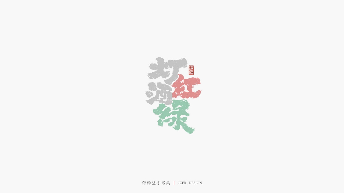 张泽坚 | 手写集