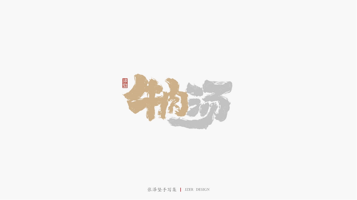张泽坚 | 手写集