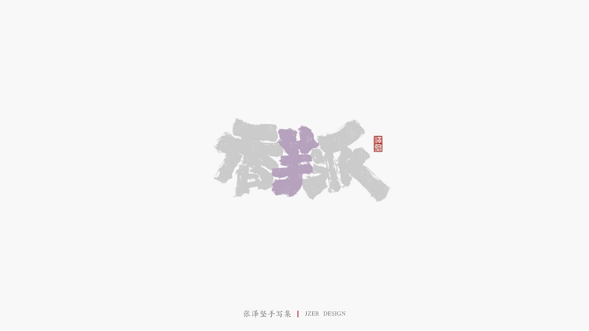 张泽坚 | 手写集