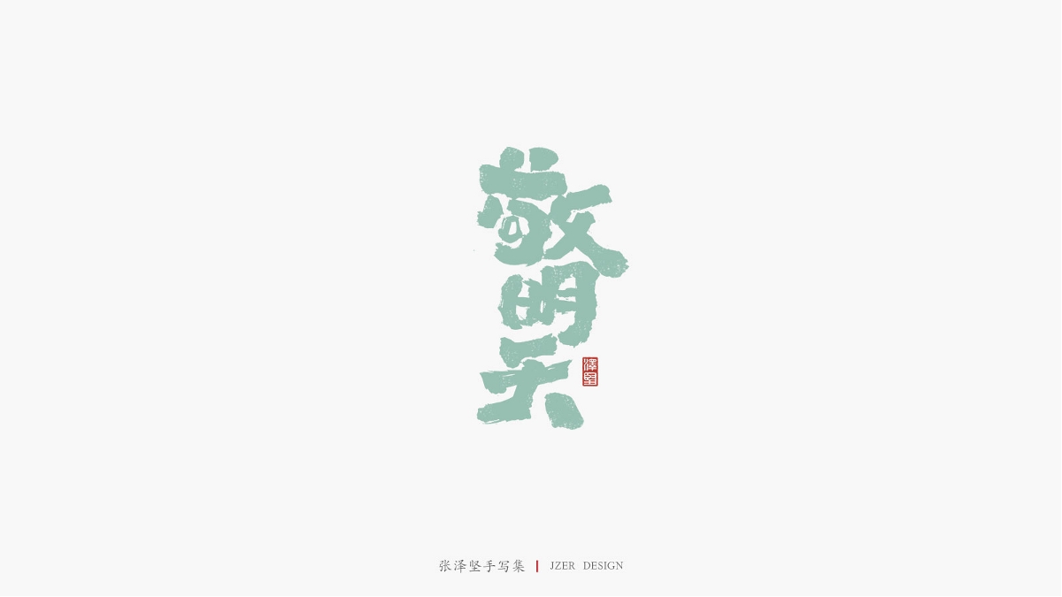 张泽坚 | 手写集