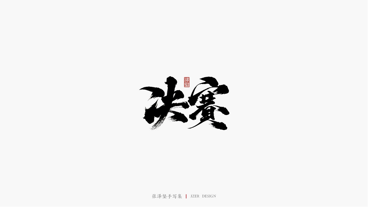 张泽坚 | 手写集