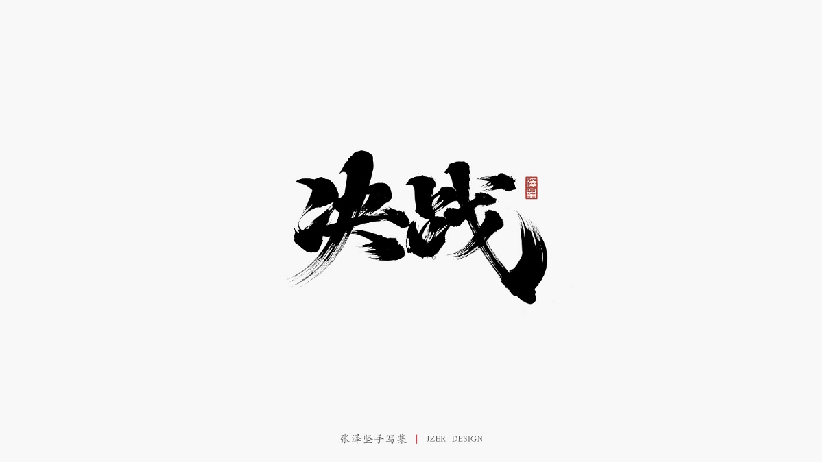 张泽坚 | 手写集