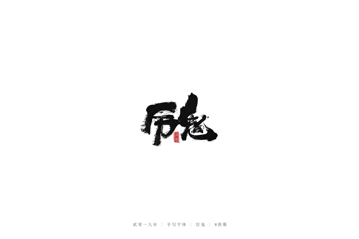手写字体