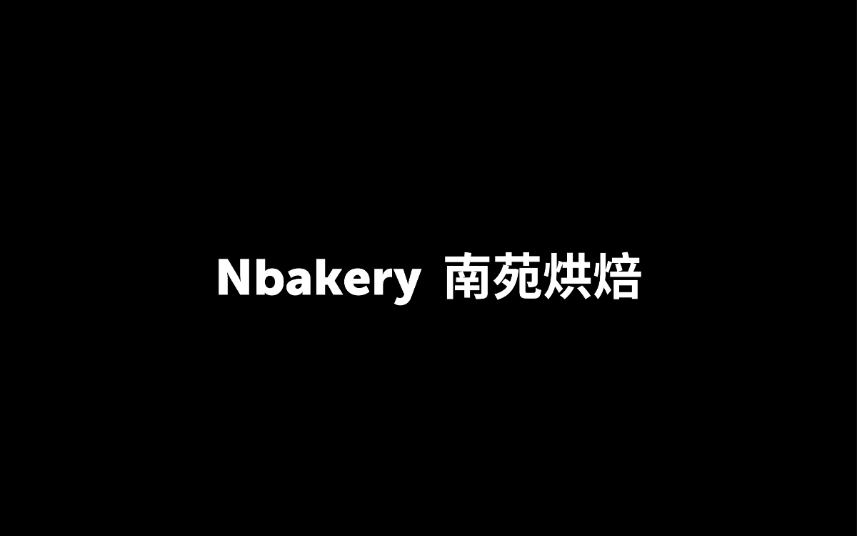 Nbakery南苑烘焙品牌形象设计