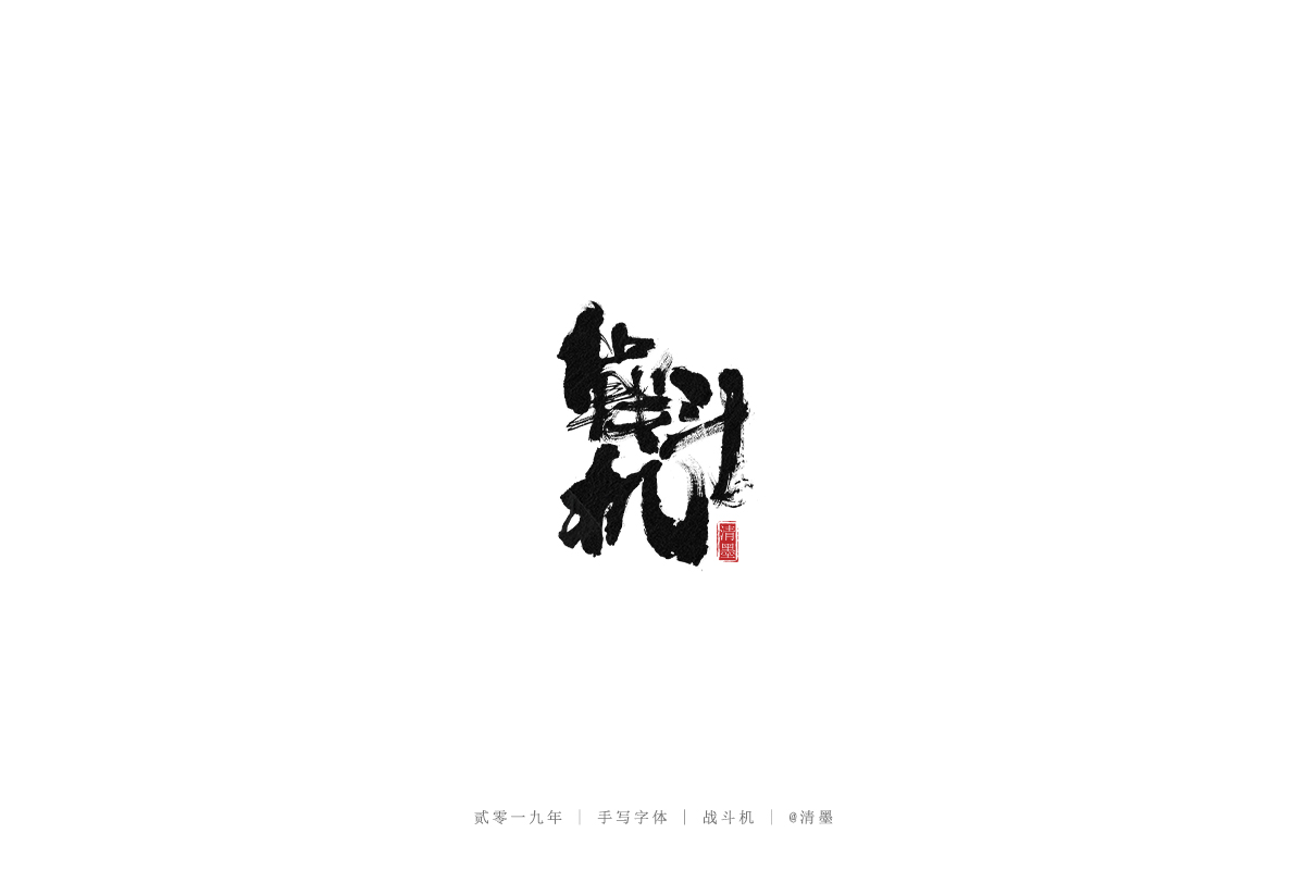 手写字体
