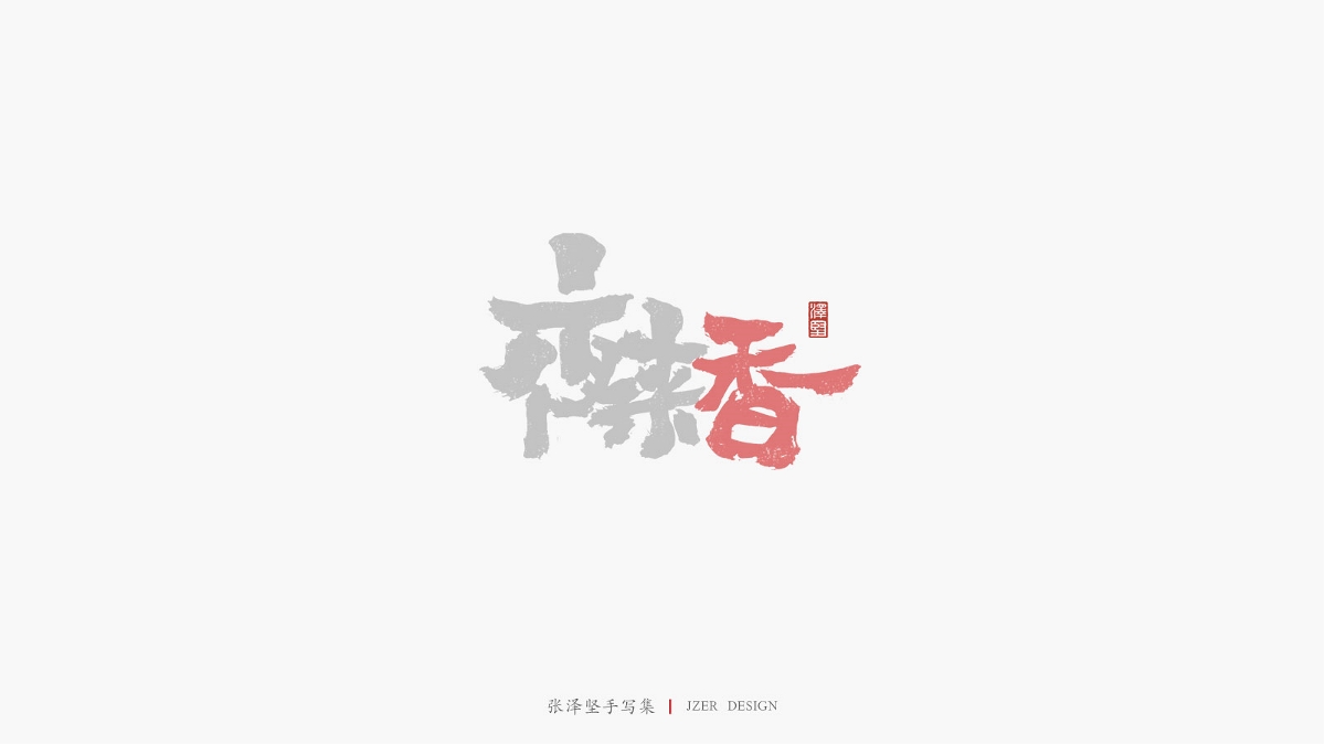 张泽坚 | 手写集