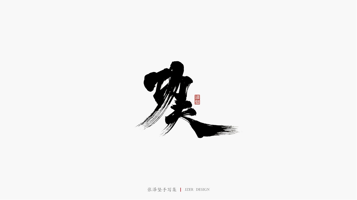 张泽坚 | 手写集