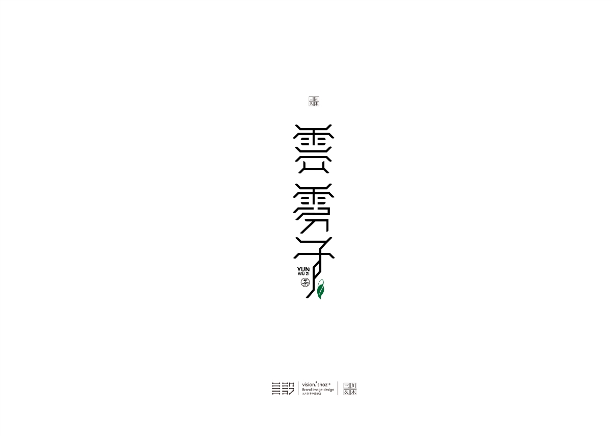 近日字體造字設(shè)計(jì)#