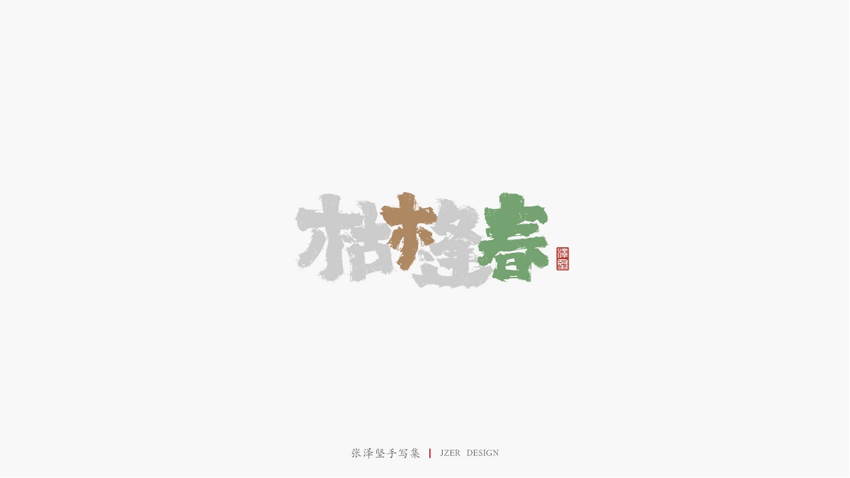 张泽坚 | 手写集