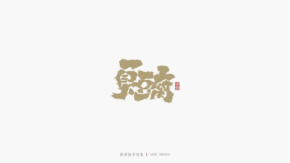 张泽坚 | 手写集