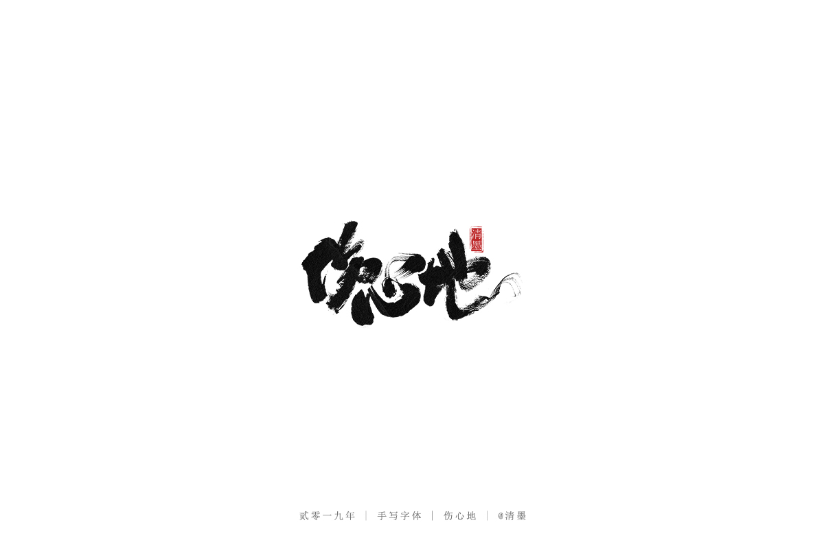 手写字体