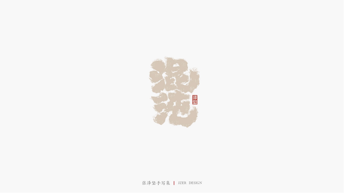 张泽坚 | 手写集