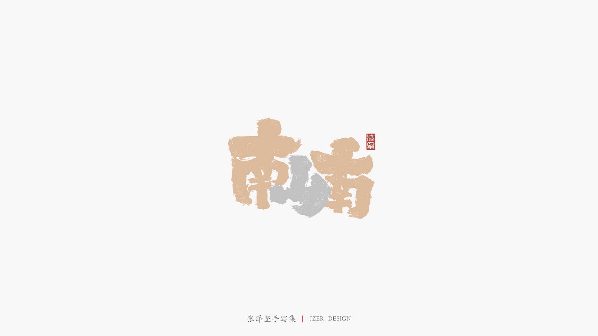 张泽坚 | 手写集