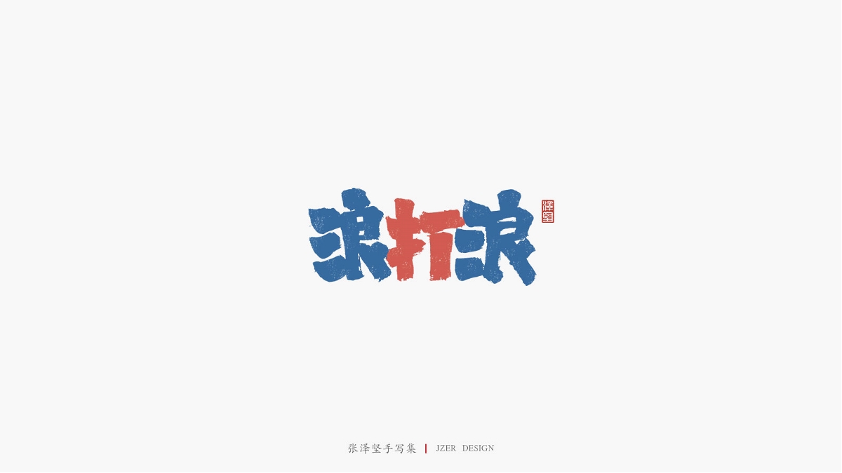 张泽坚 | 手写集