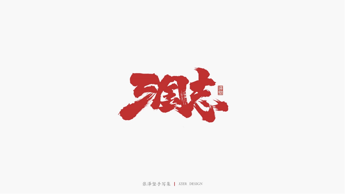 张泽坚 | 手写集