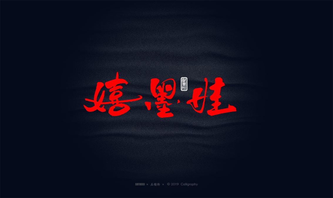 书法定制 书法商写 书法字体 石头许10月作品小集