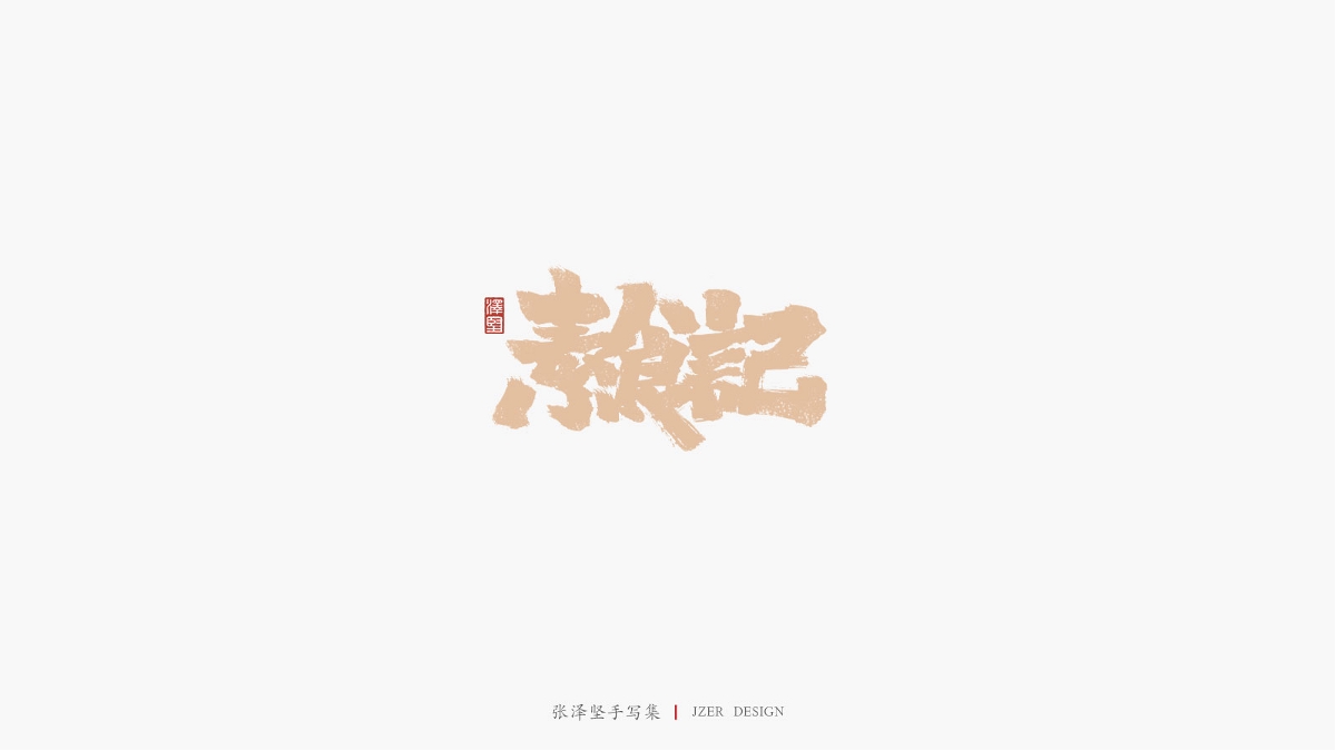 张泽坚 | 手写集