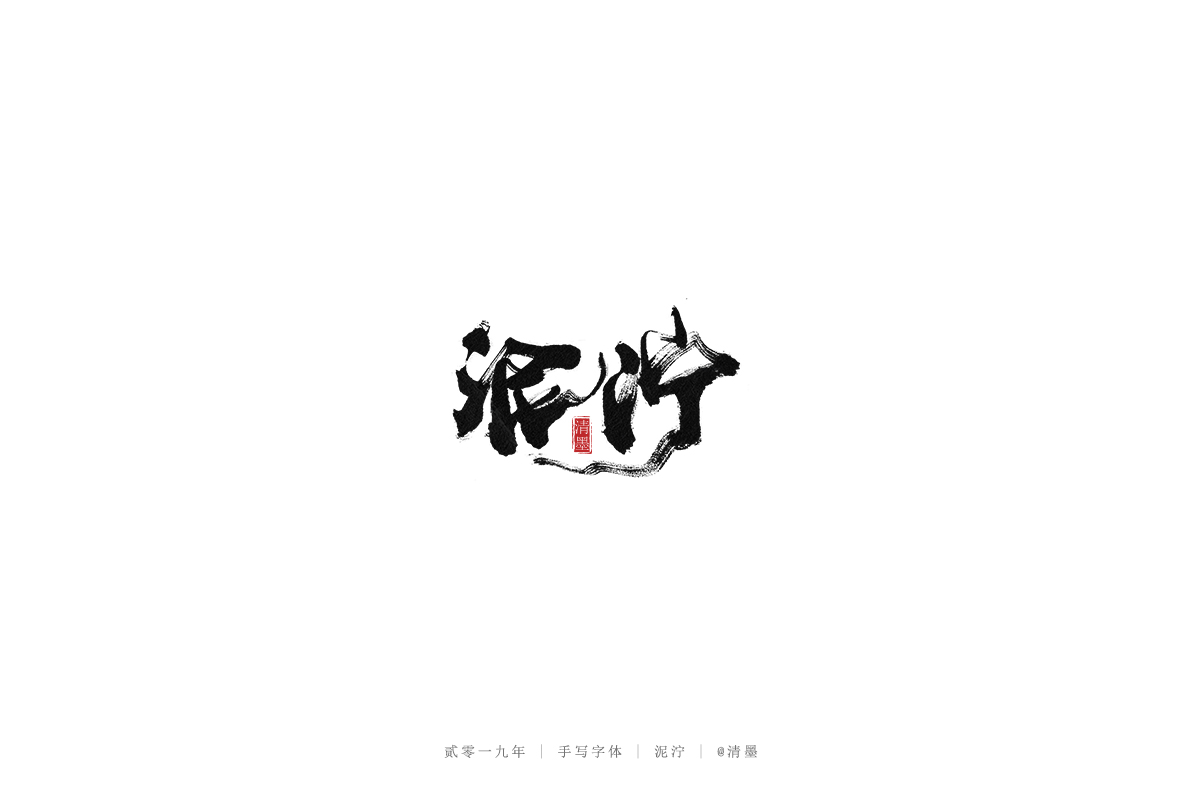 手写字体