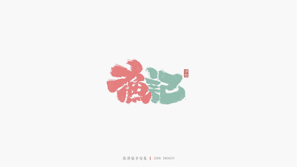 张泽坚 | 手写集