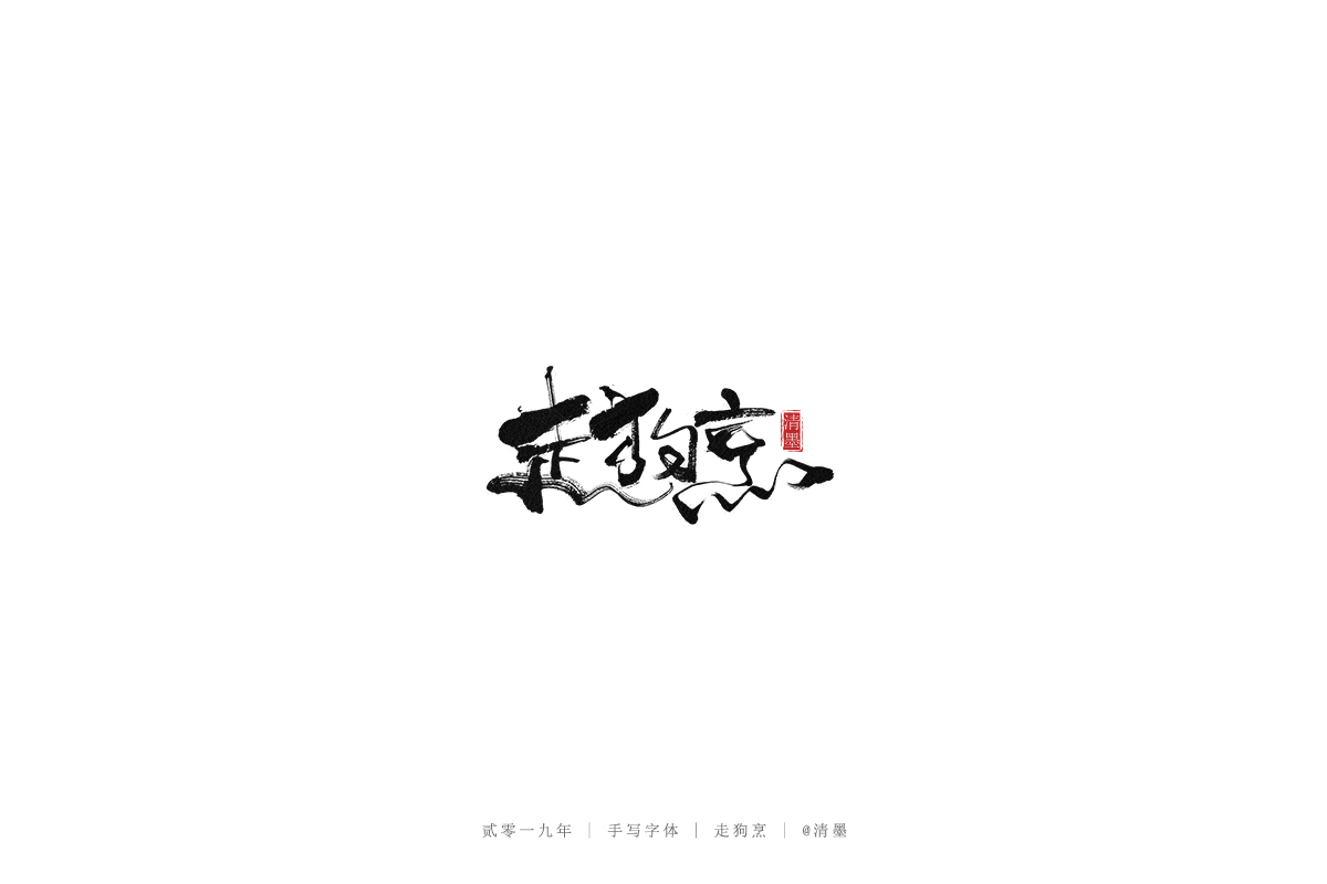 手写字体