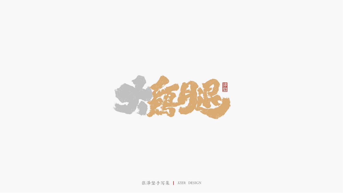 张泽坚 | 手写集