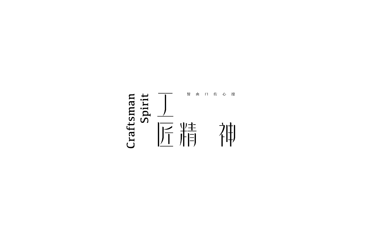 赵通字体设计第（二十一期）