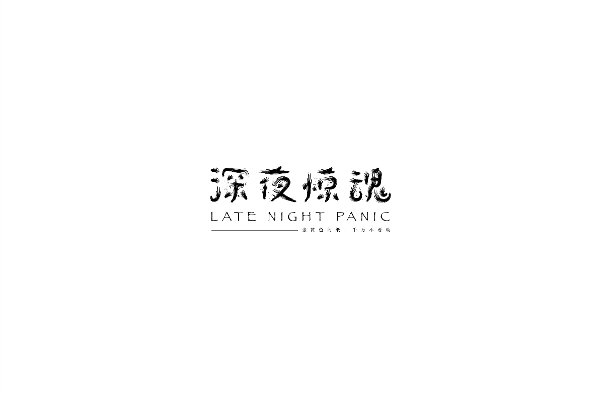 赵通字体设计第（二十一期）