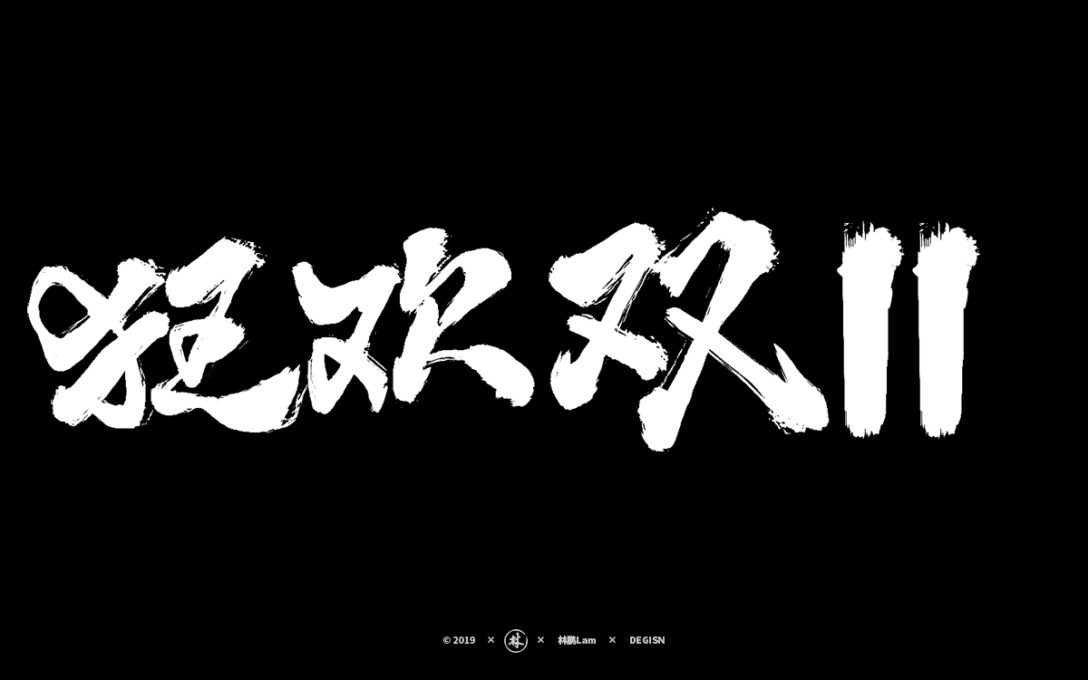 20組雙11免費(fèi)商用書法字體福利(附下載）