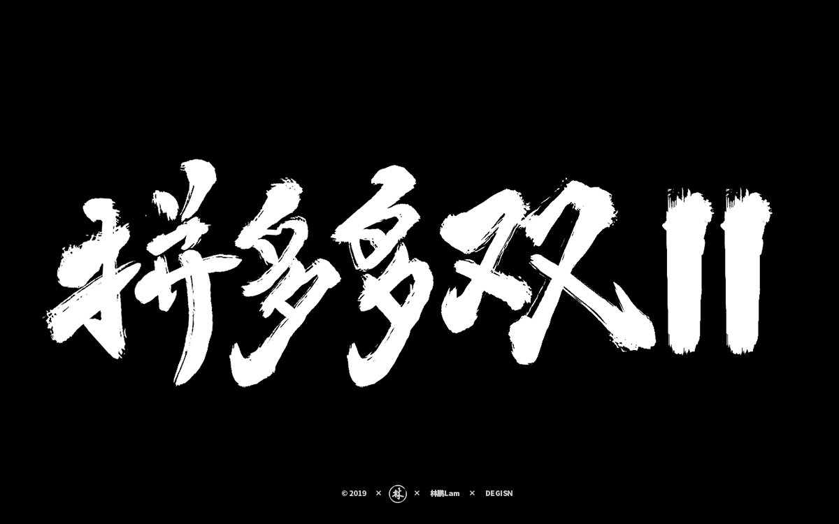 20組雙11免費(fèi)商用書法字體福利(附下載）