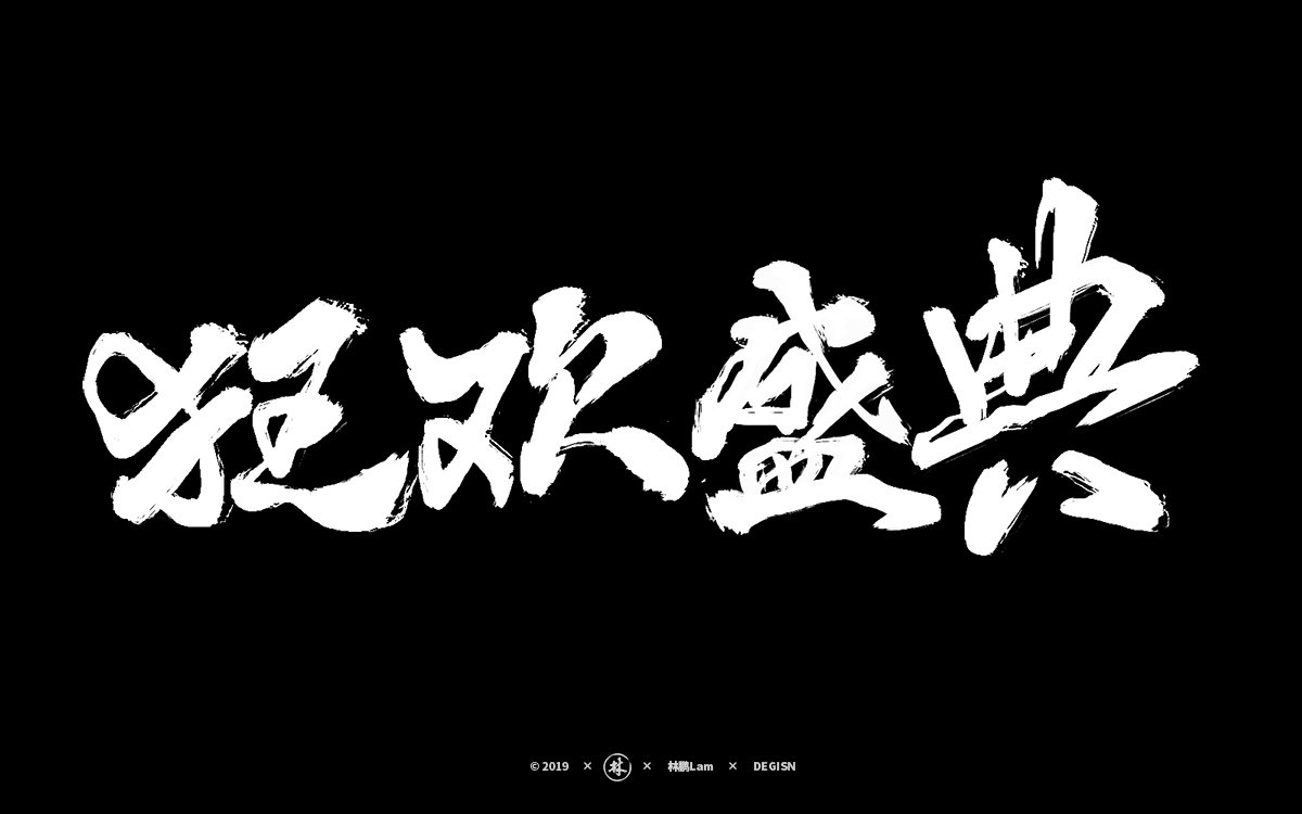 20組雙11免費(fèi)商用書法字體福利(附下載）