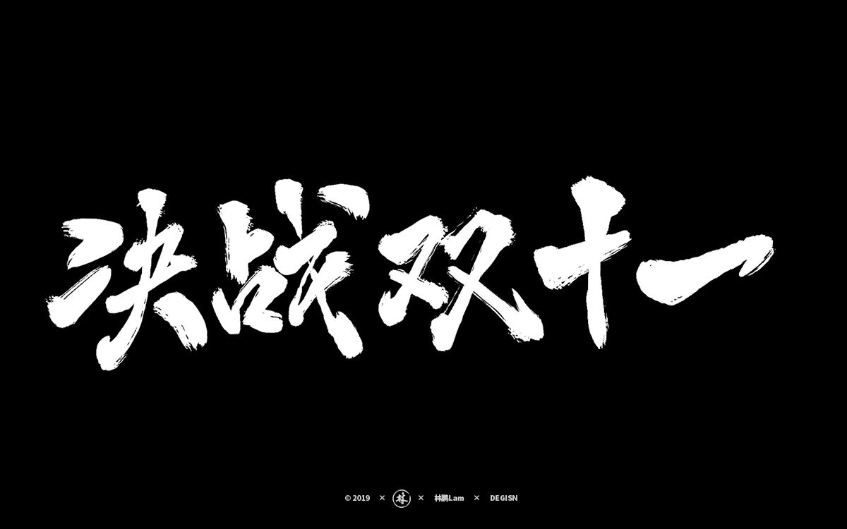 20組雙11免費(fèi)商用書法字體福利(附下載）