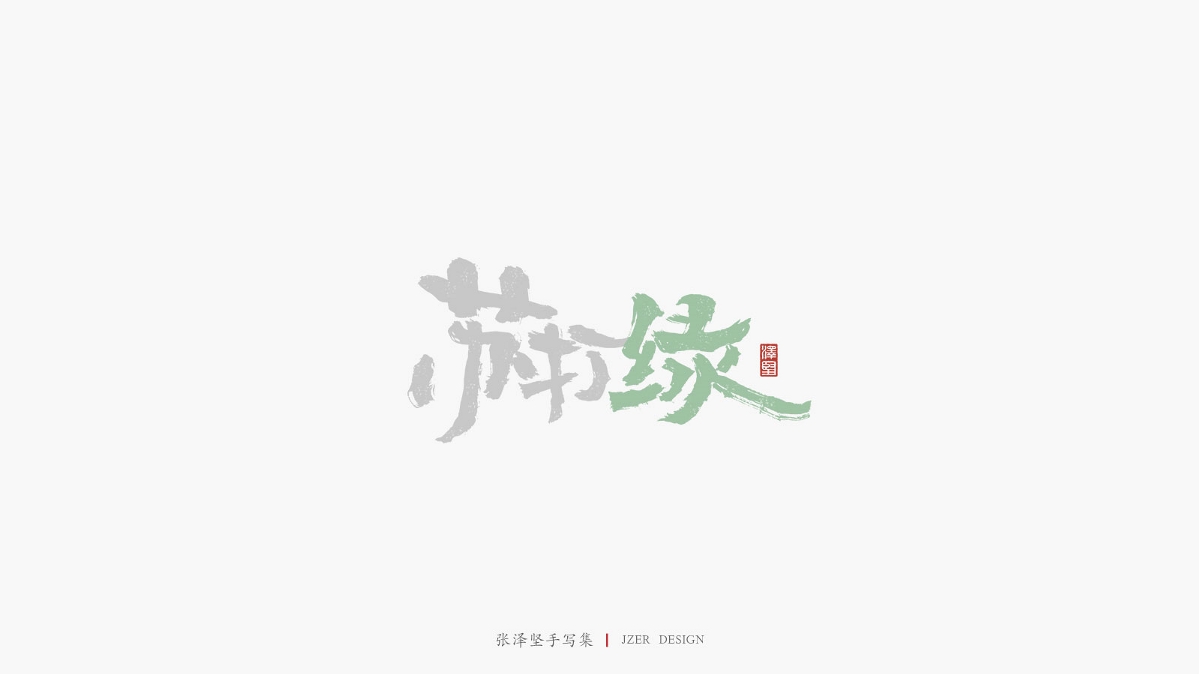 张泽坚 | 手写集