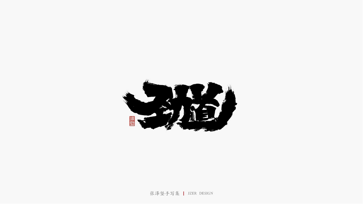 张泽坚 | 手写集