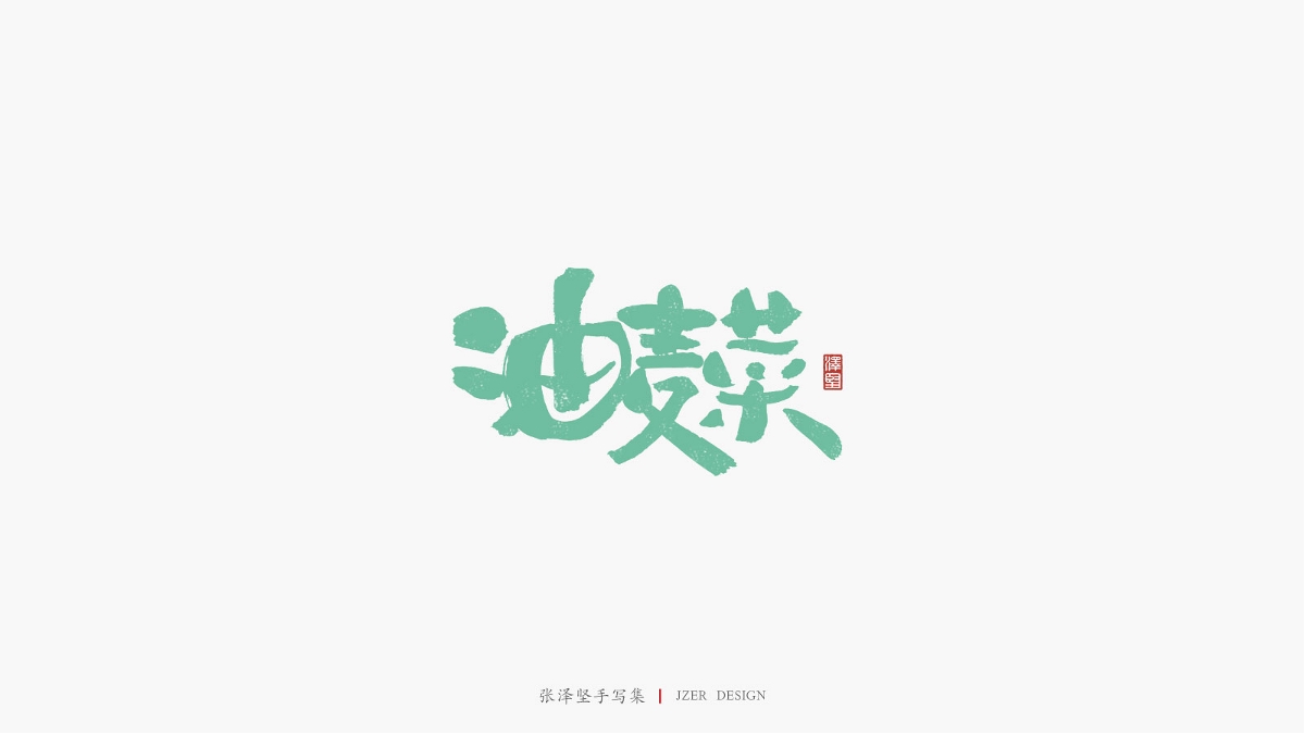 张泽坚 | 手写集