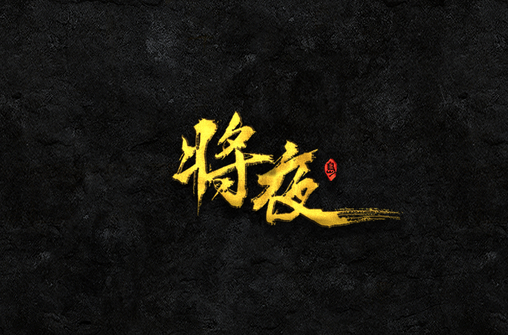 岛-字迹