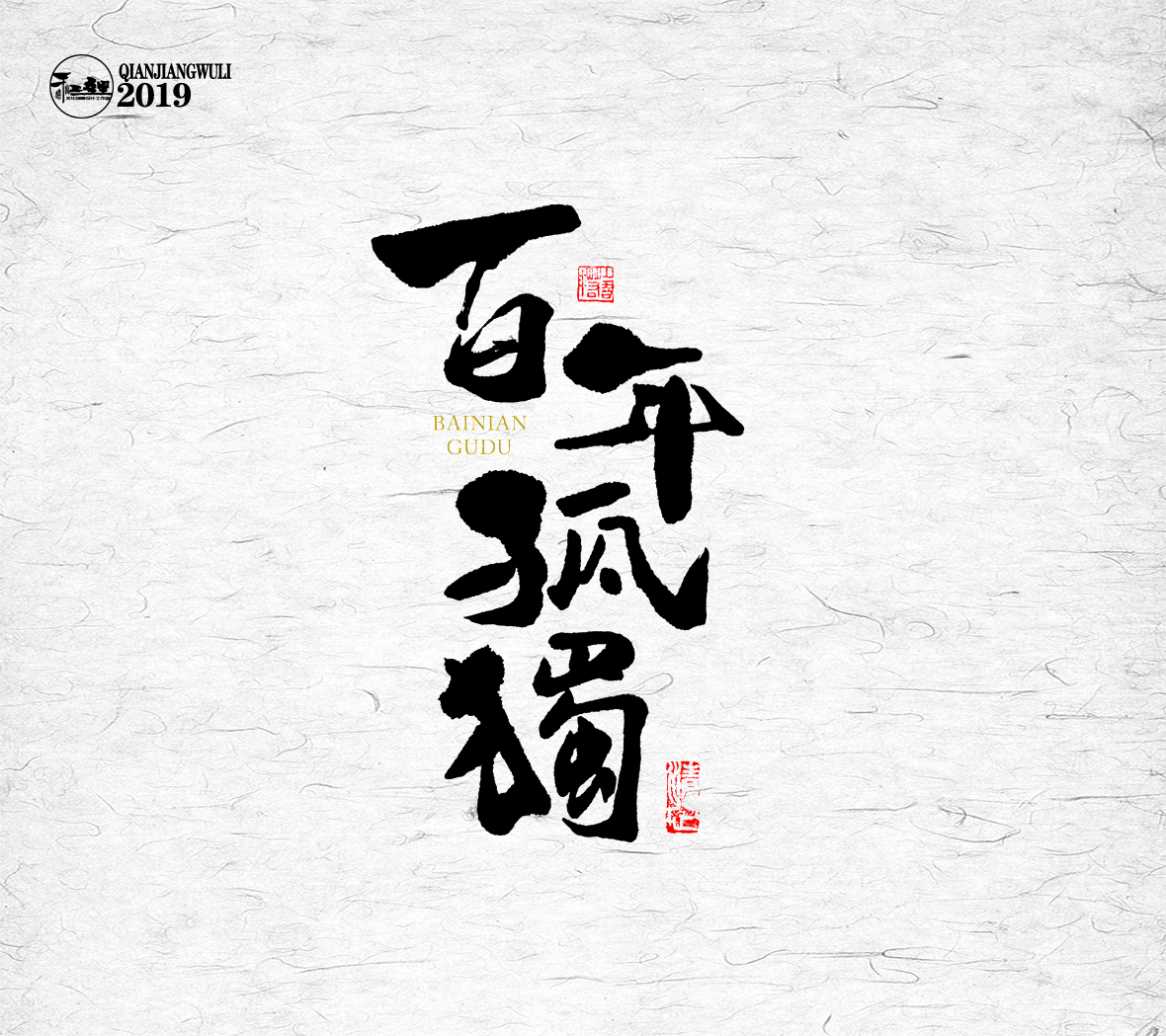 2019十月手書作品集（三）