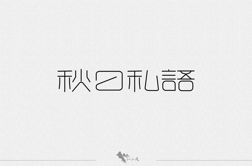 字體設計