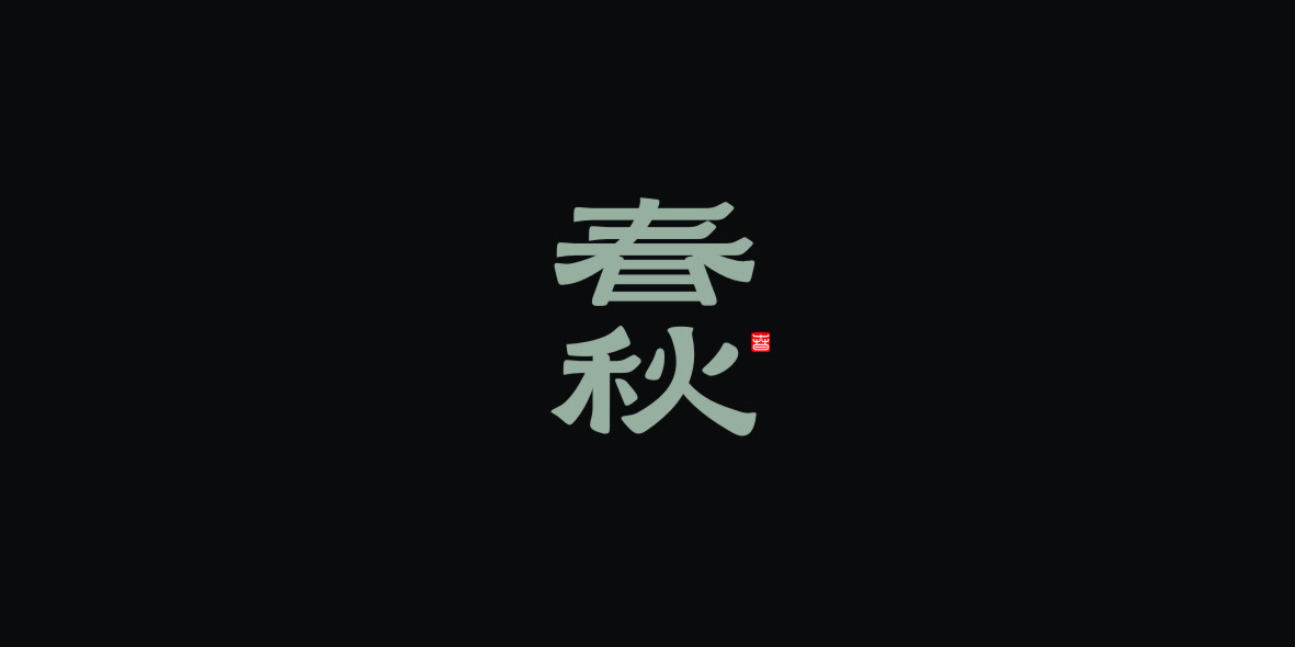 字體設計小結 