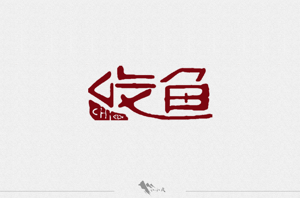 字體設(shè)計